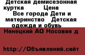 Детская демисезонная куртка LENNE › Цена ­ 2 500 - Все города Дети и материнство » Детская одежда и обувь   . Ненецкий АО,Носовая д.